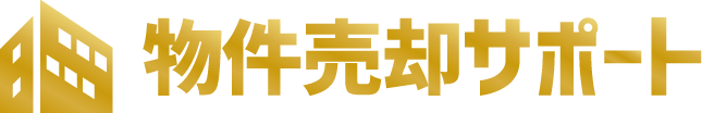 物件売却サポート
